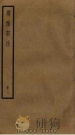 尔雅郭注  3（ PDF版）