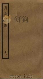 周易正义  1（ PDF版）