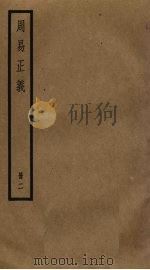 周易正义  2（ PDF版）