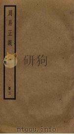 周易正义  3（ PDF版）