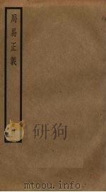 周易正义  4（ PDF版）