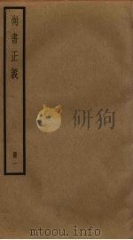 尚书正义  1（ PDF版）