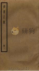 尚书正义  2（ PDF版）