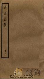 尚书正义  3（ PDF版）