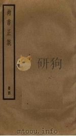 尚书正义  4（ PDF版）