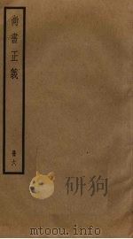 尚书正义  6（ PDF版）