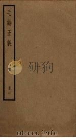 毛诗正义  1（ PDF版）