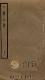毛诗正义  6（ PDF版）