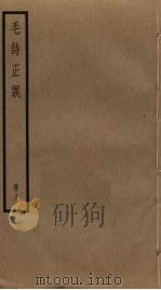 毛诗正义 8 PDF电子版封面 毛亨,毛苌传