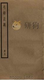 毛诗正义  9     PDF电子版封面    毛亨，毛苌传 