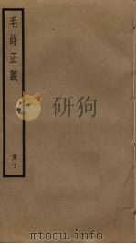 毛诗正义 10 PDF电子版封面 毛亨,毛苌传