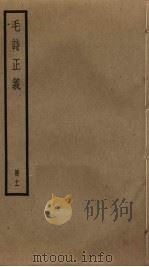 毛诗正义 11 PDF电子版封面 毛亨,毛苌传