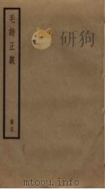 毛诗正义 13 PDF电子版封面 毛亨,毛苌传