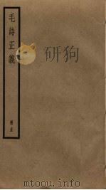 毛诗正义 15 PDF电子版封面 毛亨,毛苌传