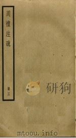 周礼注疏  3（ PDF版）
