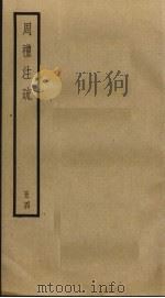 周礼注疏  4（ PDF版）