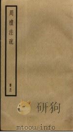 周礼注疏  5（ PDF版）