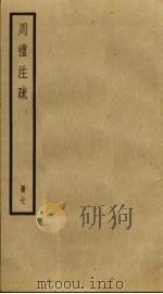 周礼注疏  7（ PDF版）