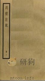 周礼注疏  10（ PDF版）