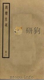 周礼注疏  11（ PDF版）