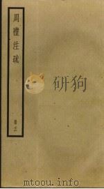 周礼注疏  12（ PDF版）