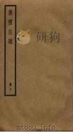 仪礼注疏  10（ PDF版）