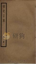 礼记正义 1 PDF电子版封面 郑玄注