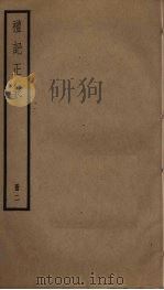 礼记正义  2（ PDF版）