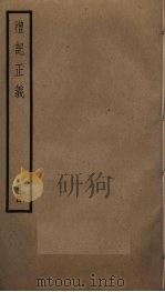 礼记正义 4 PDF电子版封面 郑玄注