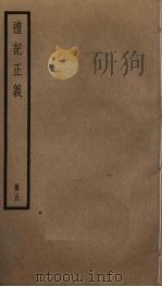 礼记正义  5（ PDF版）