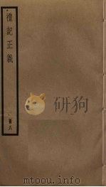 礼记正义  8（ PDF版）
