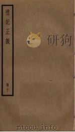 礼记正义  10（ PDF版）