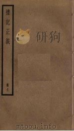 礼记正义  11（ PDF版）