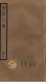 礼记正义  14（ PDF版）