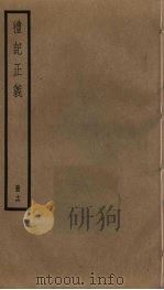 礼记正义  16（ PDF版）