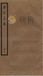 礼记正义  17（ PDF版）
