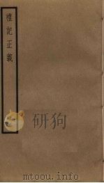礼记正义  18（ PDF版）