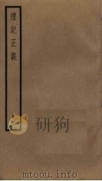 礼记正义  19（ PDF版）