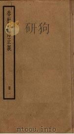 春秋左传正义  1（ PDF版）