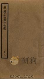 春秋左传正义  2（ PDF版）