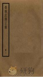春秋左传正义  3（ PDF版）