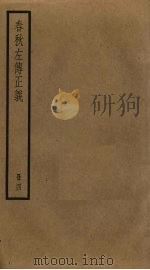 春秋左传正义  4（ PDF版）