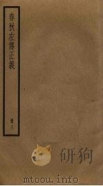 春秋左传正义  8（ PDF版）