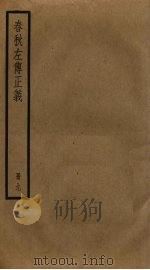 春秋左传正义  9（ PDF版）