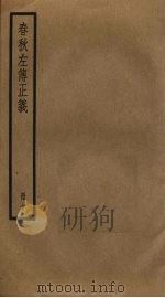 春秋左传正义  10（ PDF版）