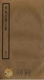 春秋左传正义  12（ PDF版）