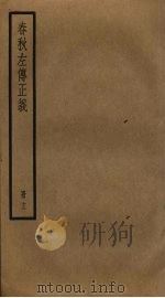 春秋左传正义  13（ PDF版）