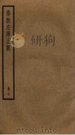 春秋左传正义  14（ PDF版）