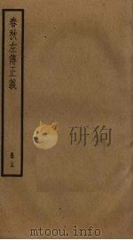 春秋左传正义  15（ PDF版）