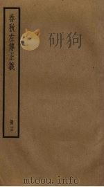 春秋左传正义  16（ PDF版）